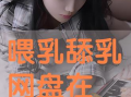 舔乳视频,背后真相与伦理探讨